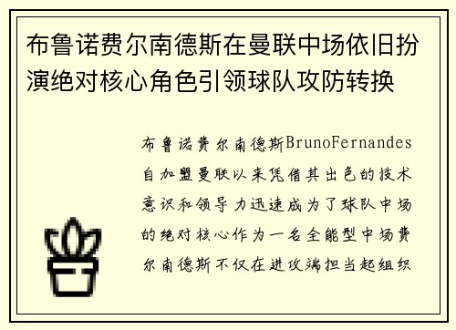 布鲁诺费尔南德斯在曼联中场依旧扮演绝对核心角色引领球队攻防转换 布鲁诺费尔南德斯在曼联中场依旧扮演绝对核心角色引领球队攻防转换