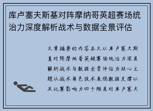 库卢塞夫斯基对阵摩纳哥英超赛场统治力深度解析战术与数据全景评估