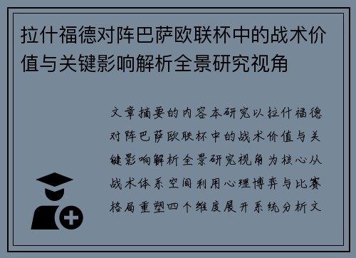 拉什福德对阵巴萨欧联杯中的战术价值与关键影响解析全景研究视角 拉什福德对阵巴萨欧联杯中的战术价值与关键影响解析全景研究视角