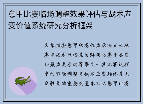 意甲比赛临场调整效果评估与战术应变价值系统研究分析框架 意甲比赛临场调整效果评估与战术应变价值系统研究分析框架