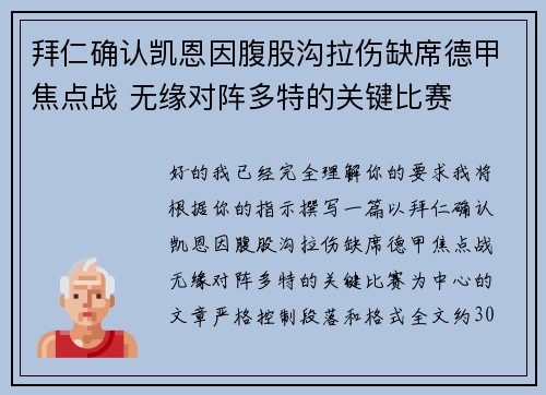 拜仁确认凯恩因腹股沟拉伤缺席德甲焦点战 无缘对阵多特的关键比赛