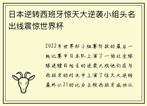 日本逆转西班牙惊天大逆袭小组头名出线震惊世界杯