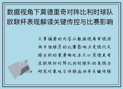 数据视角下莫德里奇对阵比利时球队欧联杯表现解读关键传控与比赛影响力分析