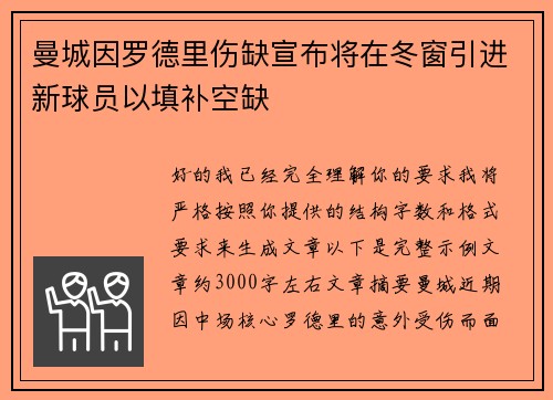曼城因罗德里伤缺宣布将在冬窗引进新球员以填补空缺 曼城因罗德里伤缺宣布将在冬窗引进新球员以填补空缺