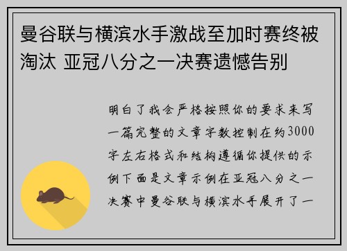 曼谷联与横滨水手激战至加时赛终被淘汰 亚冠八分之一决赛遗憾告别