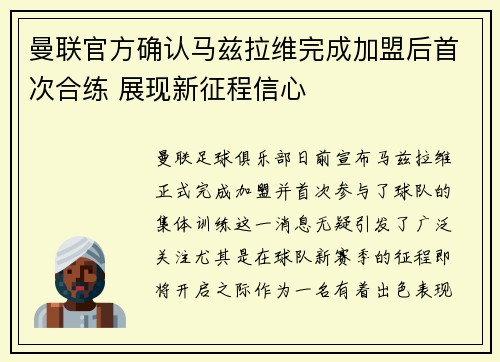 曼联官方确认马兹拉维完成加盟后首次合练 展现新征程信心 曼联官方确认马兹拉维完成加盟后首次合练 展现新征程信心