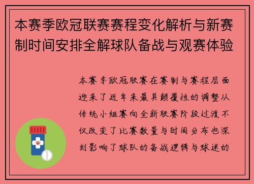 本赛季欧冠联赛赛程变化解析与新赛制时间安排全解球队备战与观赛体验升级