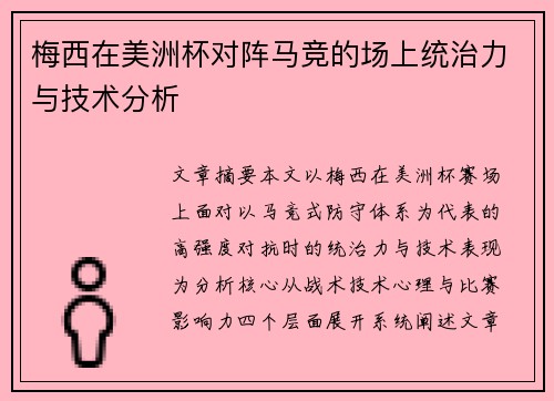 梅西在美洲杯对阵马竞的场上统治力与技术分析