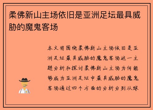 柔佛新山主场依旧是亚洲足坛最具威胁的魔鬼客场