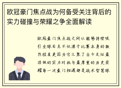 欧冠豪门焦点战为何备受关注背后的实力碰撞与荣耀之争全面解读 欧冠豪门焦点战为何备受关注背后的实力碰撞与荣耀之争全面解读