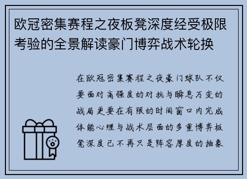 欧冠密集赛程之夜板凳深度经受极限考验的全景解读豪门博弈战术轮换 欧冠密集赛程之夜板凳深度经受极限考验的全景解读豪门博弈战术轮换