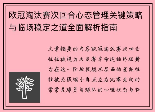 欧冠淘汰赛次回合心态管理关键策略与临场稳定之道全面解析指南 欧冠淘汰赛次回合心态管理关键策略与临场稳定之道全面解析指南