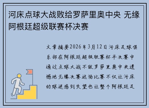 河床点球大战败给罗萨里奥中央 无缘阿根廷超级联赛杯决赛