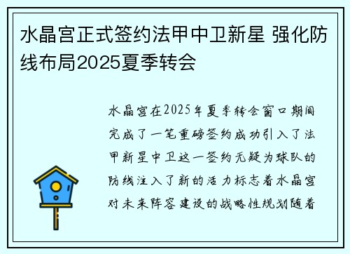 水晶宫正式签约法甲中卫新星 强化防线布局2025夏季转会