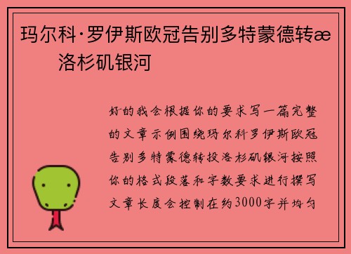 玛尔科·罗伊斯欧冠告别多特蒙德转投洛杉矶银河 玛尔科·罗伊斯欧冠告别多特蒙德转投洛杉矶银河