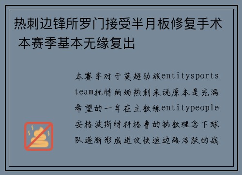 热刺边锋所罗门接受半月板修复手术 本赛季基本无缘复出