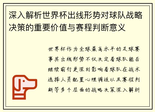深入解析世界杯出线形势对球队战略决策的重要价值与赛程判断意义 深入解析世界杯出线形势对球队战略决策的重要价值与赛程判断意义