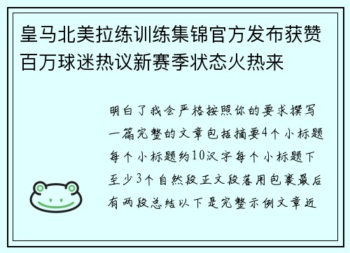 皇马北美拉练训练集锦官方发布获赞百万球迷热议新赛季状态火热来 皇马北美拉练训练集锦官方发布获赞百万球迷热议新赛季状态火热来