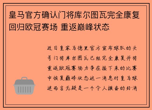 皇马官方确认门将库尔图瓦完全康复回归欧冠赛场 重返巅峰状态 皇马官方确认门将库尔图瓦完全康复回归欧冠赛场 重返巅峰状态