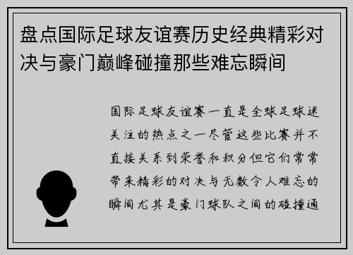 盘点国际足球友谊赛历史经典精彩对决与豪门巅峰碰撞那些难忘瞬间 盘点国际足球友谊赛历史经典精彩对决与豪门巅峰碰撞那些难忘瞬间
