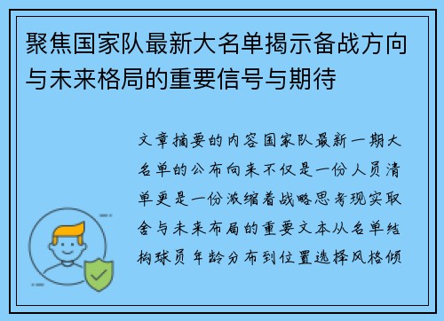 聚焦国家队最新大名单揭示备战方向与未来格局的重要信号与期待