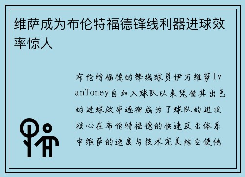 维萨成为布伦特福德锋线利器进球效率惊人 维萨成为布伦特福德锋线利器进球效率惊人