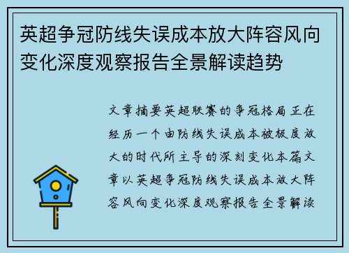 英超争冠防线失误成本放大阵容风向变化深度观察报告全景解读趋势