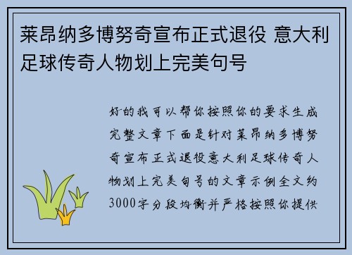 莱昂纳多博努奇宣布正式退役 意大利足球传奇人物划上完美句号 莱昂纳多博努奇宣布正式退役 意大利足球传奇人物划上完美句号
