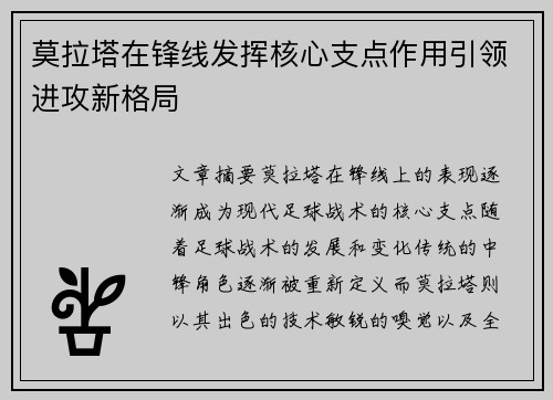 莫拉塔在锋线发挥核心支点作用引领进攻新格局 莫拉塔在锋线发挥核心支点作用引领进攻新格局
