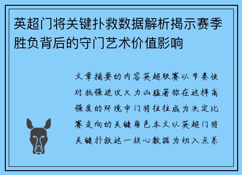 英超门将关键扑救数据解析揭示赛季胜负背后的守门艺术价值影响 英超门将关键扑救数据解析揭示赛季胜负背后的守门艺术价值影响