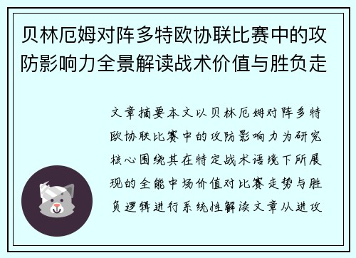 贝林厄姆对阵多特欧协联比赛中的攻防影响力全景解读战术价值与胜负走向 贝林厄姆对阵多特欧协联比赛中的攻防影响力全景解读战术价值与胜负走向