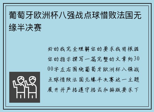 葡萄牙欧洲杯八强战点球惜败法国无缘半决赛
