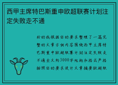西甲主席特巴斯重申欧超联赛计划注定失败走不通