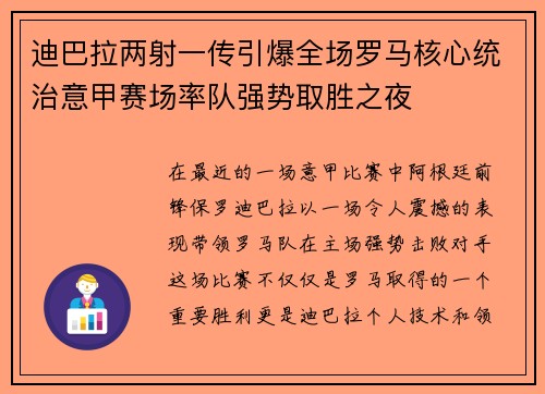 迪巴拉两射一传引爆全场罗马核心统治意甲赛场率队强势取胜之夜