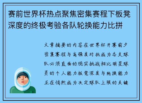 赛前世界杯热点聚焦密集赛程下板凳深度的终极考验各队轮换能力比拼