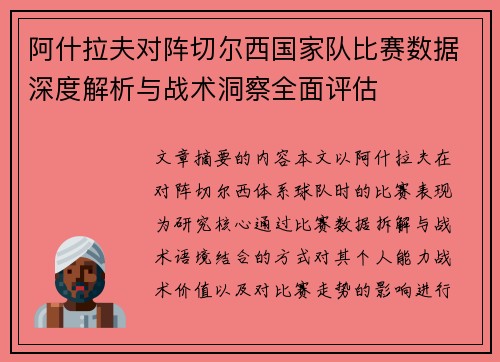 阿什拉夫对阵切尔西国家队比赛数据深度解析与战术洞察全面评估