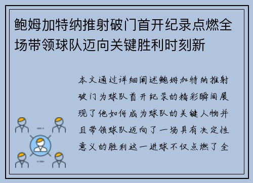 鲍姆加特纳推射破门首开纪录点燃全场带领球队迈向关键胜利时刻新