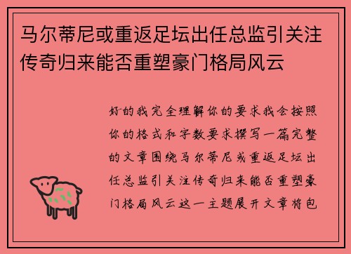 马尔蒂尼或重返足坛出任总监引关注传奇归来能否重塑豪门格局风云