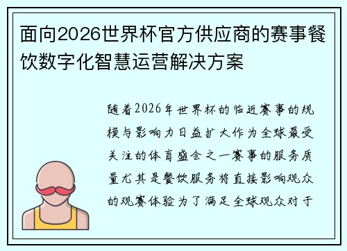 面向2026世界杯官方供应商的赛事餐饮数字化智慧运营解决方案