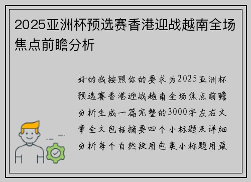 2025亚洲杯预选赛香港迎战越南全场焦点前瞻分析 2025亚洲杯预选赛香港迎战越南全场焦点前瞻分析