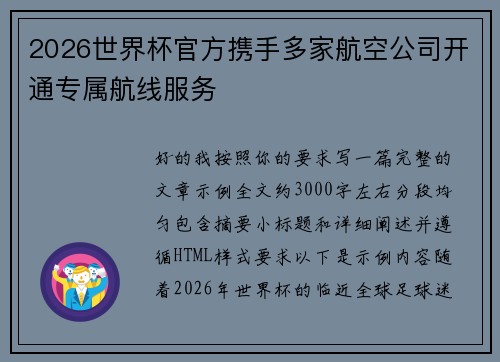 2026世界杯官方携手多家航空公司开通专属航线服务 2026世界杯官方携手多家航空公司开通专属航线服务