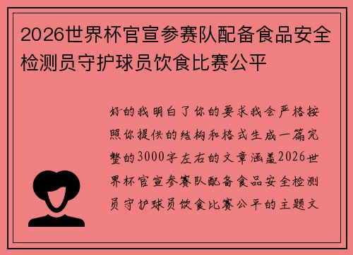 2026世界杯官宣参赛队配备食品安全检测员守护球员饮食比赛公平