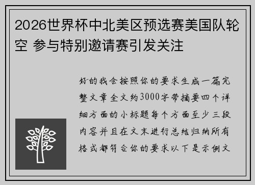 2026世界杯中北美区预选赛美国队轮空 参与特别邀请赛引发关注