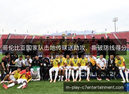 哥伦比亚国家队击地传球送助攻,撕破防线得分 哥伦比亚国家队击地传球送助攻,撕破防线得分