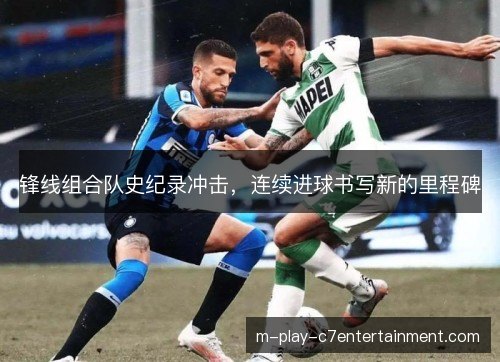 锋线组合队史纪录冲击，连续进球书写新的里程碑
