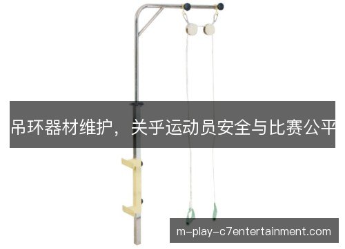 吊环器材维护，关乎运动员安全与比赛公平