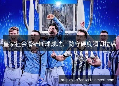 皇家社会滑铲断球成功，防守硬度瞬间拉满