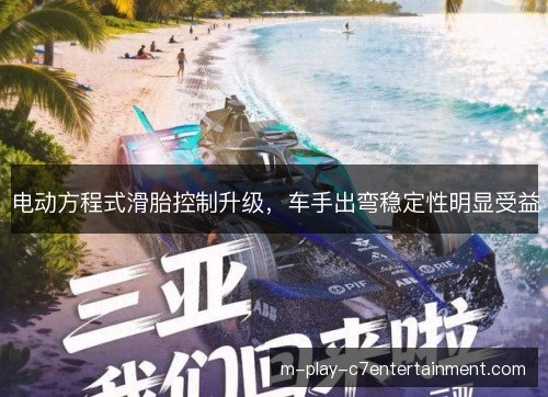电动方程式滑胎控制升级,车手出弯稳定性明显受益 电动方程式滑胎控制升级,车手出弯稳定性明显受益