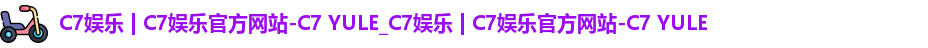 c7娱乐